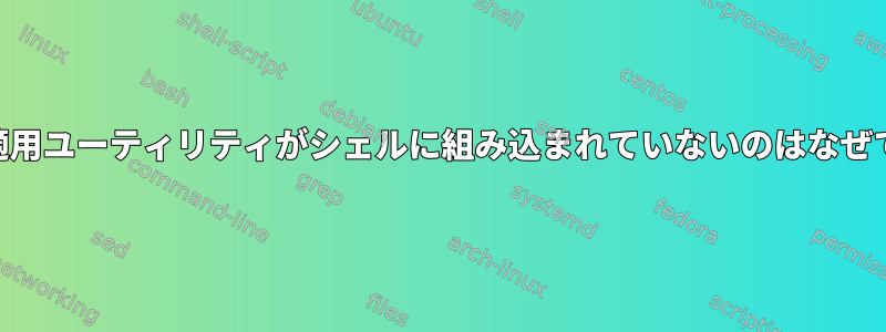 POSIX適用ユーティリティがシェルに組み込まれていないのはなぜですか？