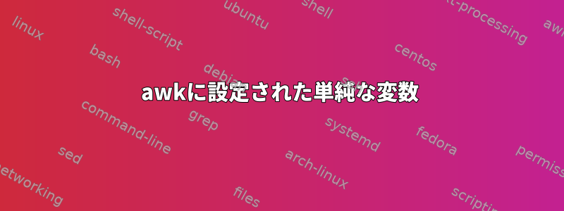 awkに設定された単純な変数