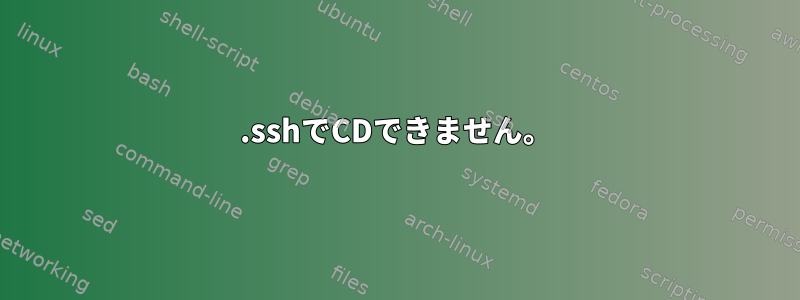 .sshでCDできません。