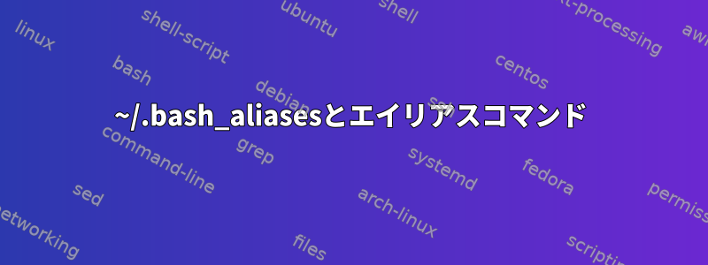 ~/.bash_aliasesとエイリアスコマンド