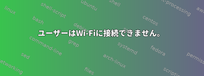 ユーザーはWi-Fiに接続できません。