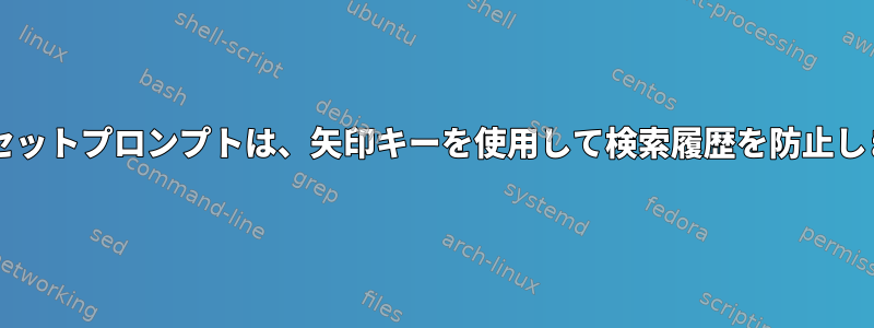 zleリセットプロンプトは、矢印キーを使用して検索履歴を防止します。