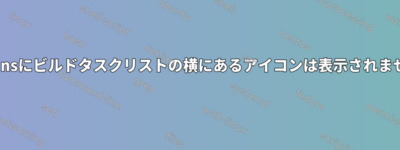 Jenkinsにビルドタスクリストの横にあるアイコンは表示されません。