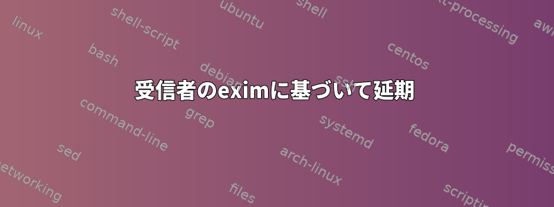 受信者のeximに基づいて延期