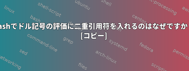 Bashでドル記号の評価に二重引用符を入れるのはなぜですか？ [コピー]