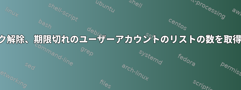 ロック、ロック解除、期限切れのユーザーアカウントのリストの数を取得するコマンド