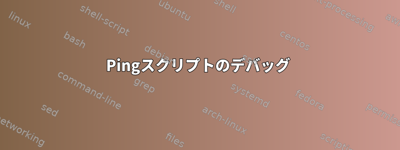 Pingスクリプトのデバッグ