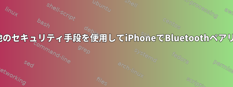 PINまたはその他のセキュリティ手段を使用してiPhoneでBluetoothペアリングを開始する