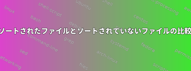 ソートされたファイルとソートされていないファイルの比較