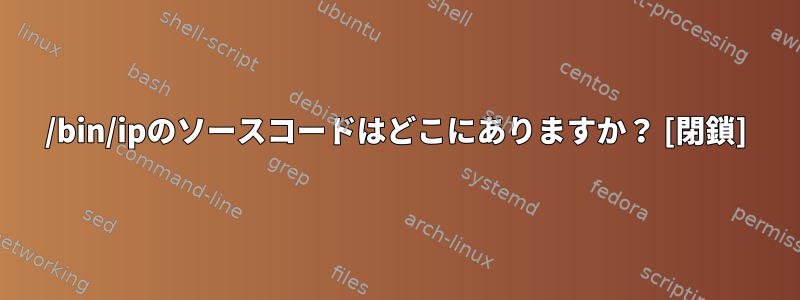 /bin/ipのソースコードはどこにありますか？ [閉鎖]