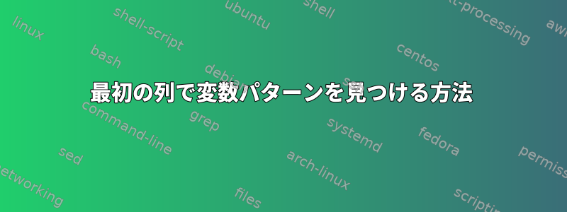 最初の列で変数パターンを見つける方法