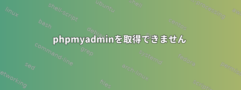 phpmyadminを取得できません