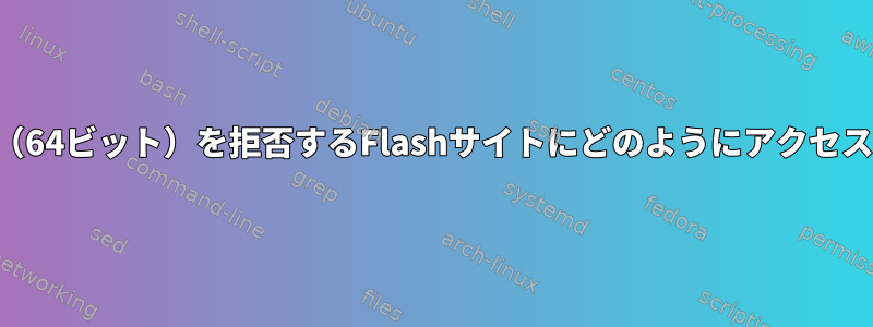 プラグイン（64ビット）を拒否するFlashサイトにどのようにアクセスしますか？