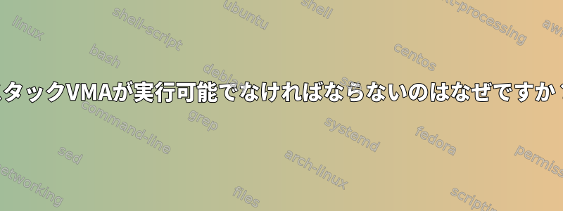 スタックVMAが実行可能でなければならないのはなぜですか？