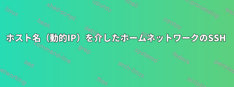 ホスト名（動的IP）を介したホームネットワークのSSH