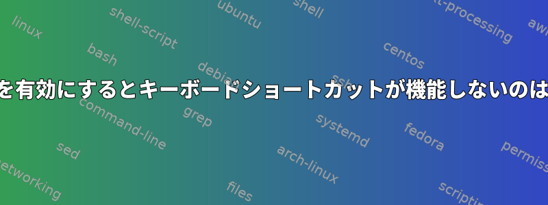 サブメニューを有効にするとキーボードショートカットが機能しないのはなぜですか？