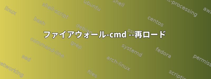 ファイアウォール-cmd --再ロード