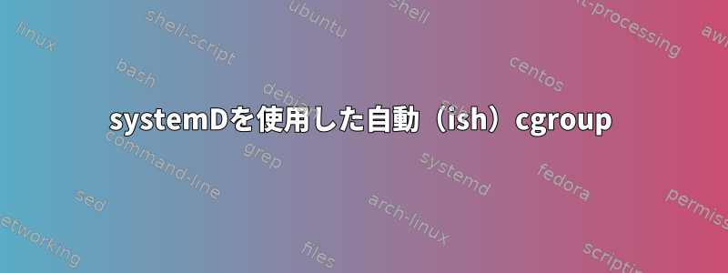 systemDを使用した自動（ish）cgroup