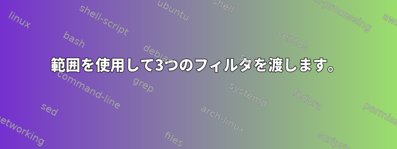 範囲を使用して3つのフィルタを渡します。