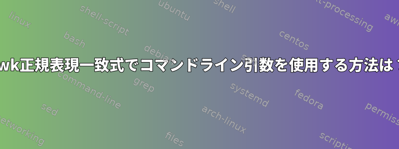 awk正規表現一致式でコマンドライン引数を使用する方法は？