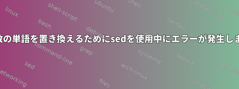 1行の複数の単語を置き換えるためにsedを使用中にエラーが発生しました。