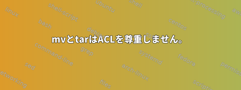 mvとtarはACLを尊重しません。