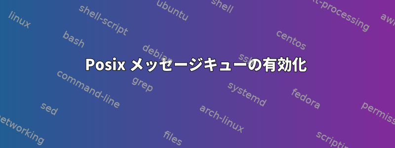 Posix メッセージキューの有効化