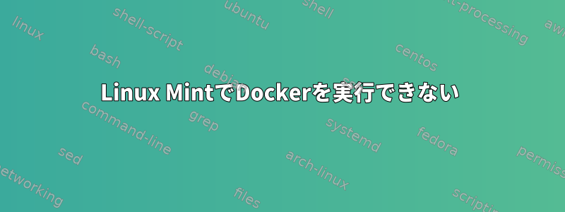 Linux MintでDockerを実行できない