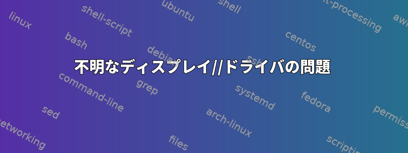 不明なディスプレイ//ドライバの問題