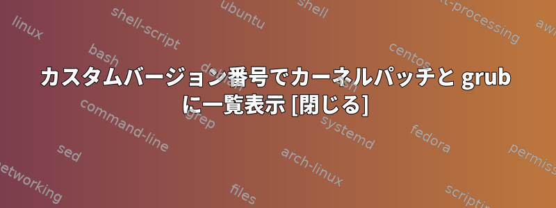 カスタムバージョン番号でカーネルパッチと grub に一覧表示 [閉じる]