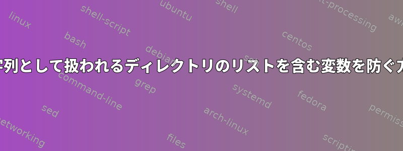 文字列として扱われるディレクトリのリストを含む変数を防ぐ方法