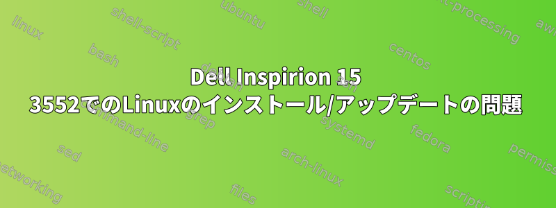 Dell Inspirion 15 3552でのLinuxのインストール/アップデートの問題