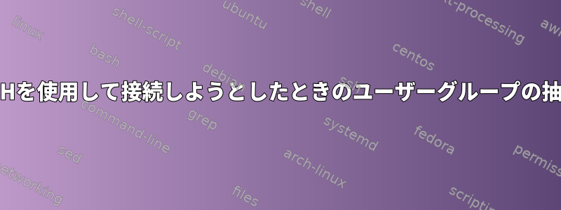 SSHを使用して接続しようとしたときのユーザーグループの抽出