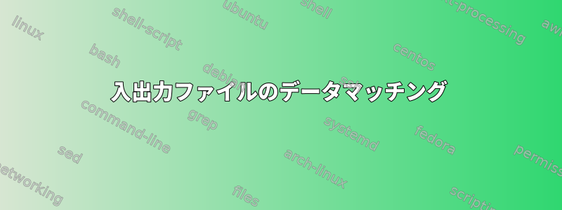 入出力ファイルのデータマッチング