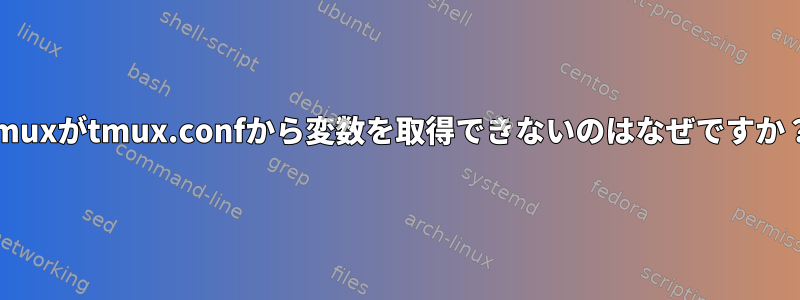 tmuxがtmux.confから変数を取得できないのはなぜですか？