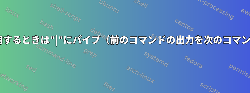 "bsub"を使用するときは"|"にパイプ（前のコマンドの出力を次のコマンドにパイプ）