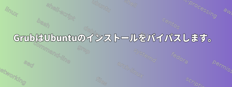 GrubはUbuntuのインストールをバイパスします。