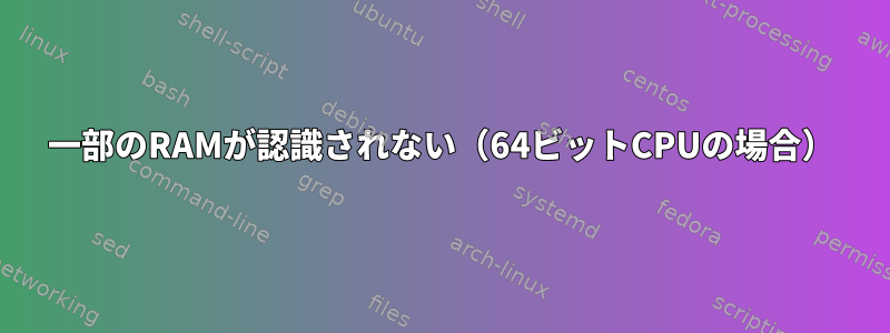 一部のRAMが認識されない（64ビットCPUの場合）