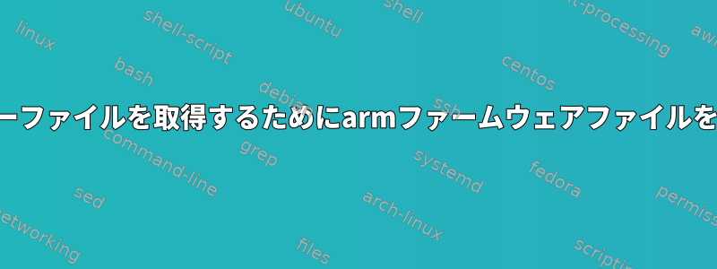 現在の質問：デバイスツリーファイルを取得するためにarmファームウェアファイルをデコンパイルする方法は？