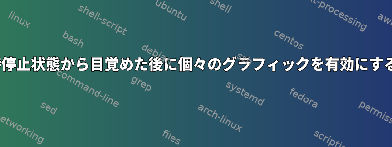 Bumblebeeは、一時停止状態から目覚めた後に個々のグラフィックを有効にすることはできません。