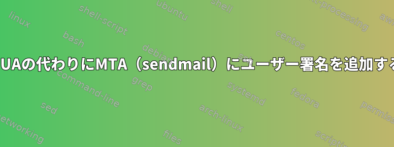 MUAの代わりにMTA（sendmail）にユーザー署名を追加する