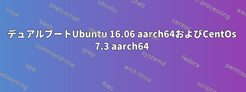 デュアルブートUbuntu 16.06 aarch64およびCentOs 7.3 aarch64