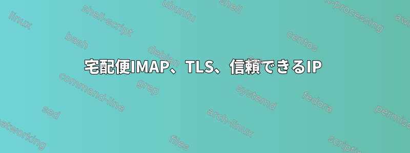 宅配便IMAP、TLS、信頼できるIP