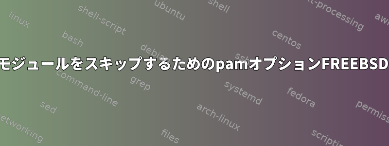 モジュールをスキップするためのpamオプションFREEBSD