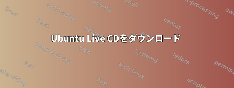 Ubuntu Live CDをダウンロード