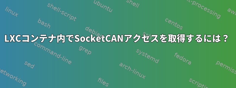 LXCコンテナ内でSocketCANアクセスを取得するには？