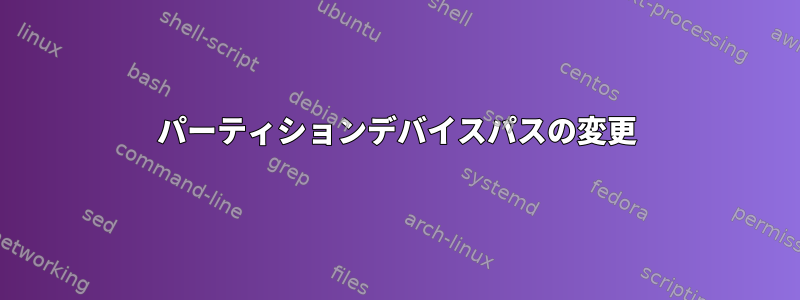 パーティションデバイスパスの変更