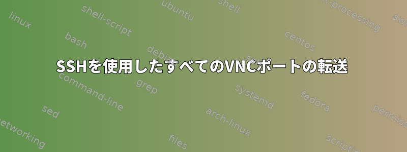 SSHを使用したすべてのVNCポートの転送