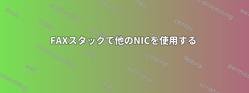 FAXスタックで他のNICを使用する