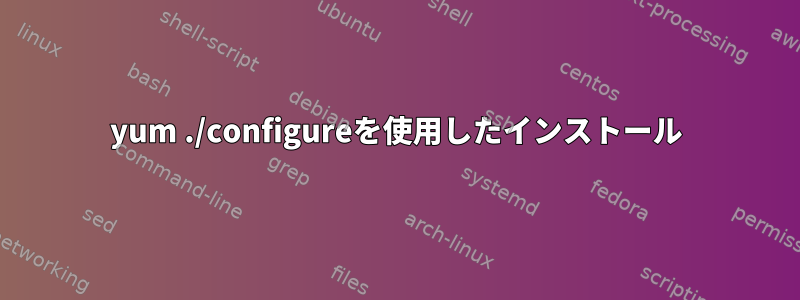 yum ./configureを使用したインストール